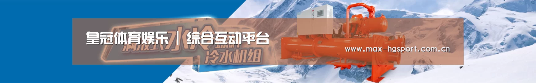 制冷设备机械企业网站模板