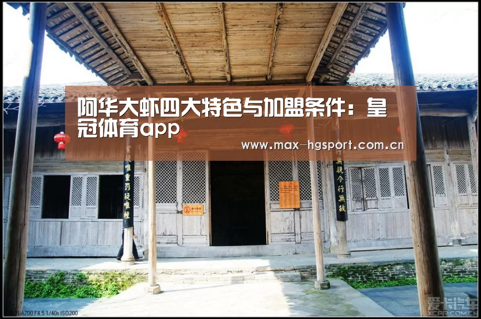 阿华大虾四大特色与加盟条件:皇冠体育app(图1) 皇冠体育