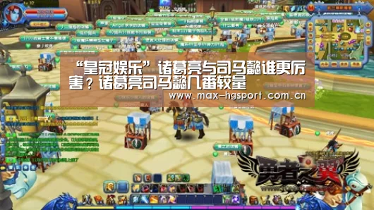 “皇冠娱乐”诸葛亮与司马懿谁更厉害?诸葛亮司马懿几番较量(图2) 皇冠体育官网
