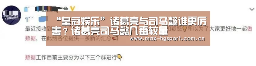 “皇冠娱乐”诸葛亮与司马懿谁更厉害?诸葛亮司马懿几番较量(图1) 皇冠体育app