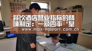餐饮酒店营业指标的精确制定:一额四率‘皇冠娱乐’(图3) 皇冠娱乐