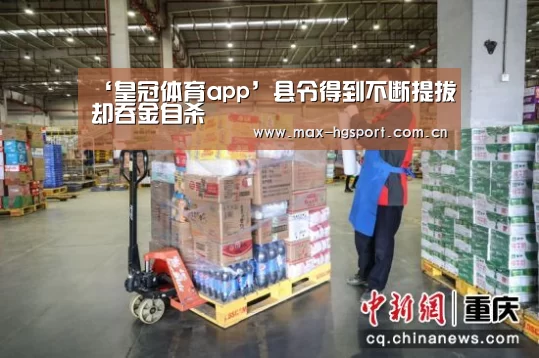 ‘皇冠体育app’县令得到不断提拔却吞金自杀(图1) 皇冠体育app