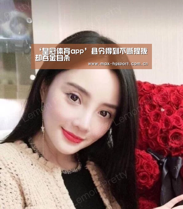 ‘皇冠体育app’县令得到不断提拔却吞金自杀(图2) 皇冠体育官网