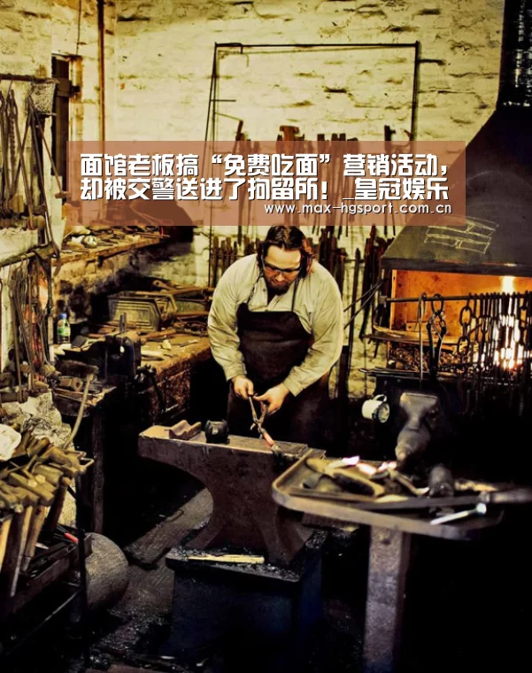 面馆老板搞“免费吃面”营销活动,却被交警送进了拘留所!_皇冠娱乐(图3) 皇冠体育