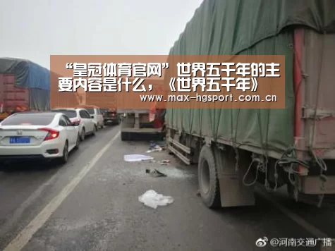 “皇冠体育官网”世界五千年的主要内容是什么,《世界五千年》的主要内容 100字左右啦(图1) 皇冠体育