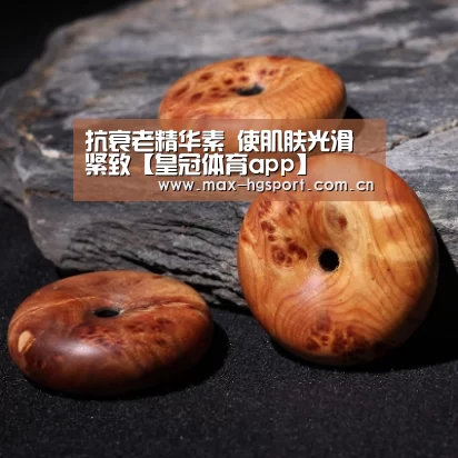 抗衰老精华素 使肌肤光滑紧致【皇冠体育app】(图1) 皇冠体育