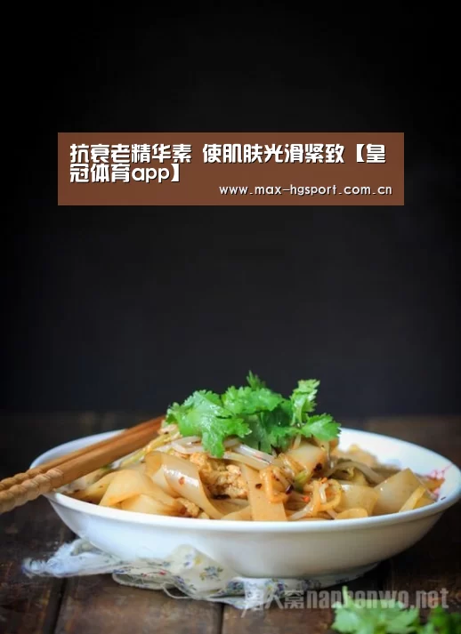 抗衰老精华素 使肌肤光滑紧致【皇冠体育app】(图2) 皇冠体育官网