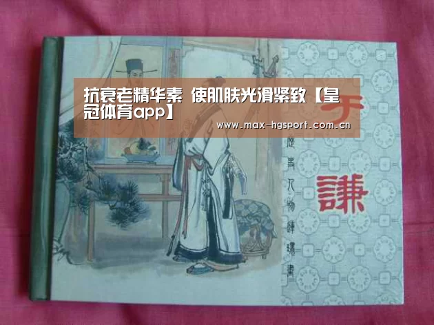 抗衰老精华素 使肌肤光滑紧致【皇冠体育app】(图3) 皇冠体育
