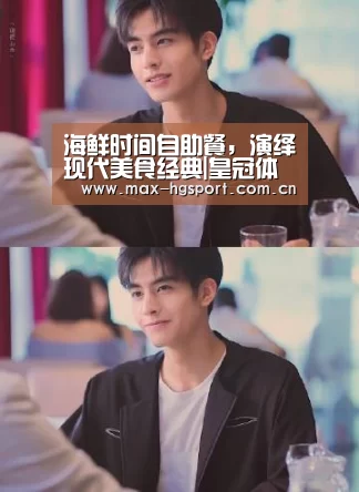 海鲜时间自助餐,演绎现代美食经典|皇冠体育app(图1) 皇冠体育