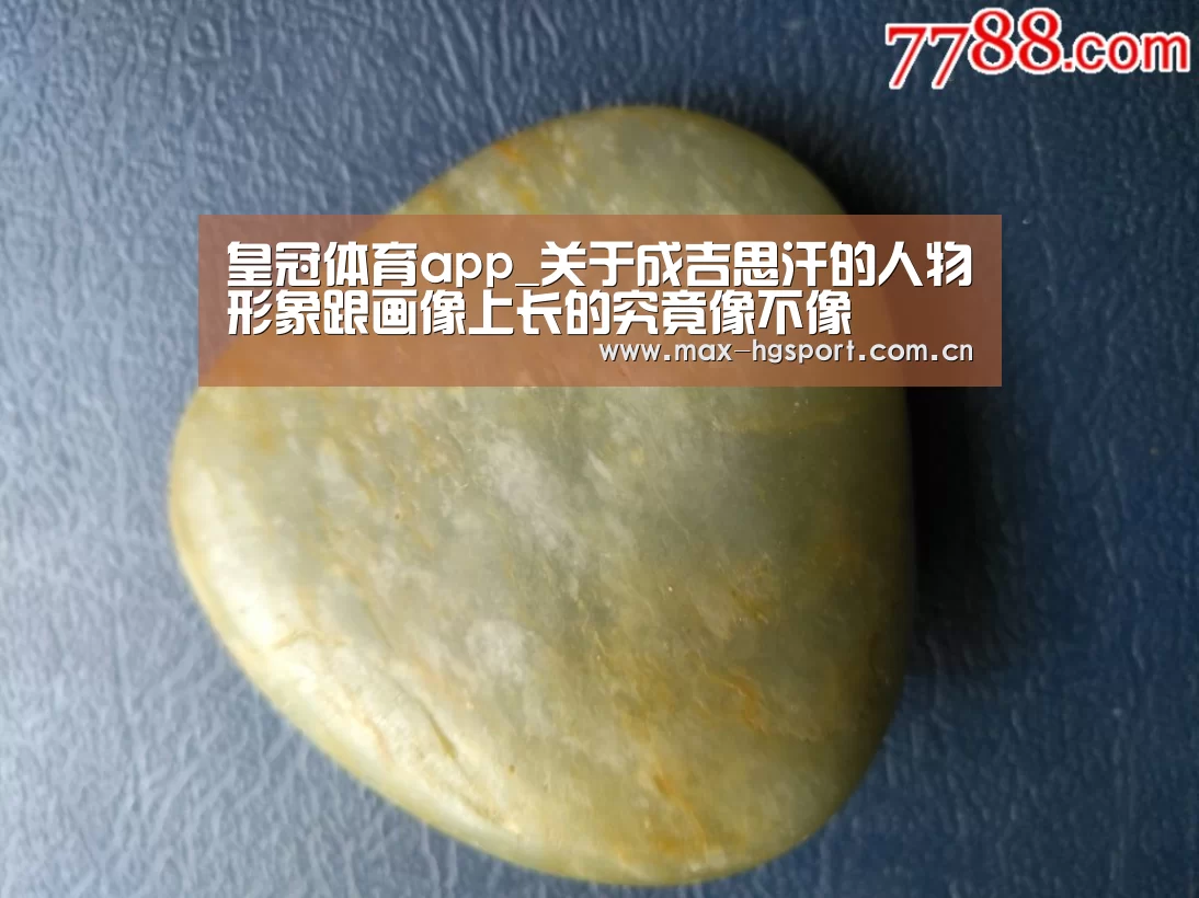 皇冠体育app_关于成吉思汗的人物形象跟画像上长的究竟像不像(图3) 皇冠体育官网