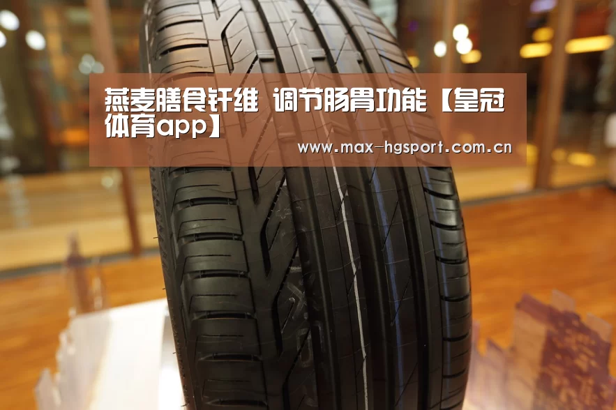 燕麦膳食纤维 调节肠胃功能【皇冠体育app】(图2) 皇冠娱乐