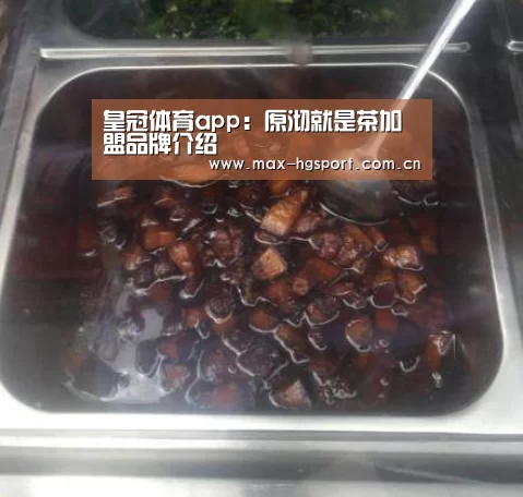 皇冠体育app:原沏就是茶加盟品牌介绍(图4) 皇冠体育app