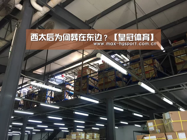 西太后为何葬在东边?【皇冠体育】(图1) 皇冠娱乐