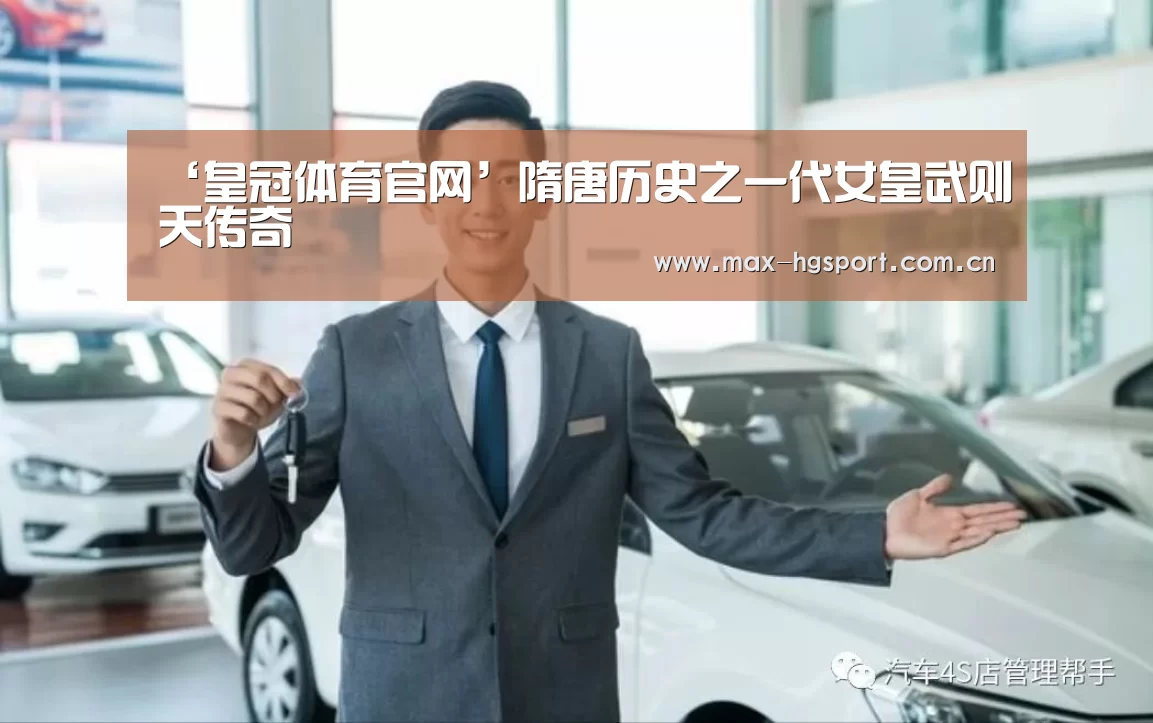 ‘皇冠体育官网’隋唐历史之一代女皇武则天传奇(图1) 皇冠体育官网